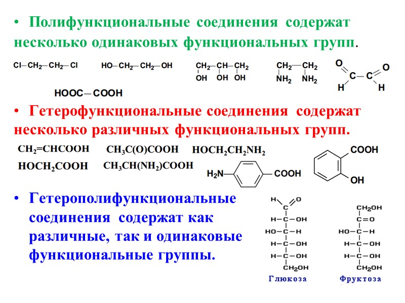 Полифункциональные соединения содержат несколько одинаковых функциональных групп. Гетерофункциональные соединения Полифункциональные соединения содержат несколько одинаковых функциональных групп. Гетерофункциональные соединения